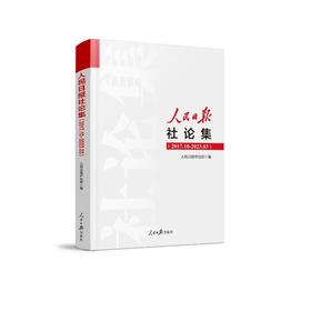 人民日报社论集(2017.10-2023.03)