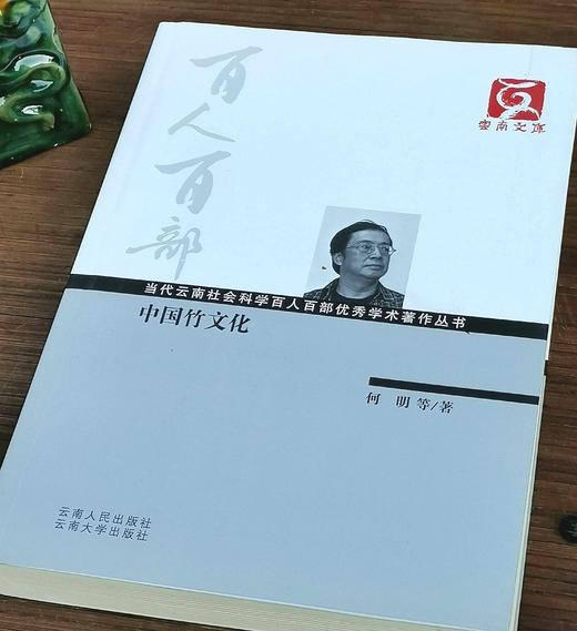 《中国竹文化》，16开，平装，何明等著 ，云南人民出版社2012年版，388页，定价75，售价38元，非偏远地区包邮。

本书由“序言”、“导论”、“上编 竹文化景观”、“下编竹文化符号”“结 商品图2
