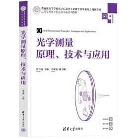 光学测量原理、技术与应用 微课视频版