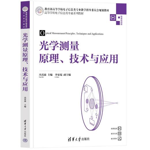 光学测量原理、技术与应用 微课视频版 商品图0