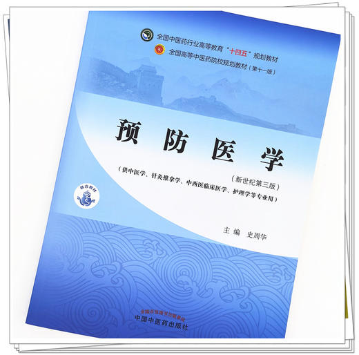 【出版社直销】预防医学 史周华 新世纪第三3版 全国中医药行业高等教育十四五规划教材 第十一版 书籍 中国中医药出版社 商品图4