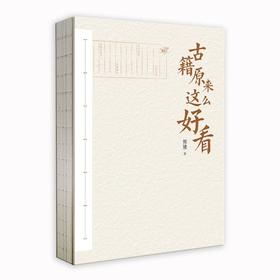 古籍原来这么好看