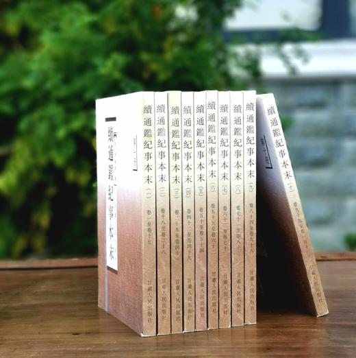《续通鉴纪事本末》（全10册），【清】李铭汉、李于锴 撰，32开平装，繁体竖排，甘肃人民出版社2005出版，定价360元，售价188元。非偏远地区包邮。 商品图0