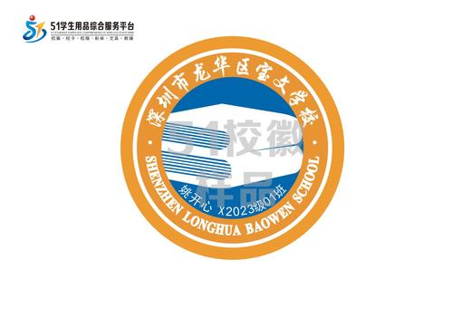 定制深圳市龙华区宝文学校包边校徽定做礼服布标姓名贴缝制包邮51 商品图0