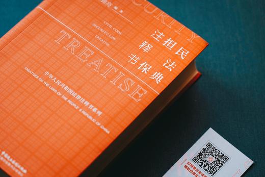 《民法典•担保注释书》赠实务讲座 商品图11