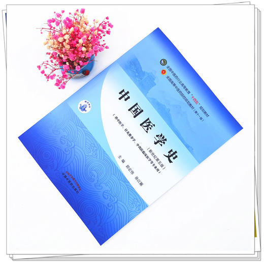 【出版社直销】中国医学史 郭宏伟 徐江雁 著 新世纪第五5版 全国中医药行业高等教育十四五规划教材第十一版 中国中医药出版社 商品图1