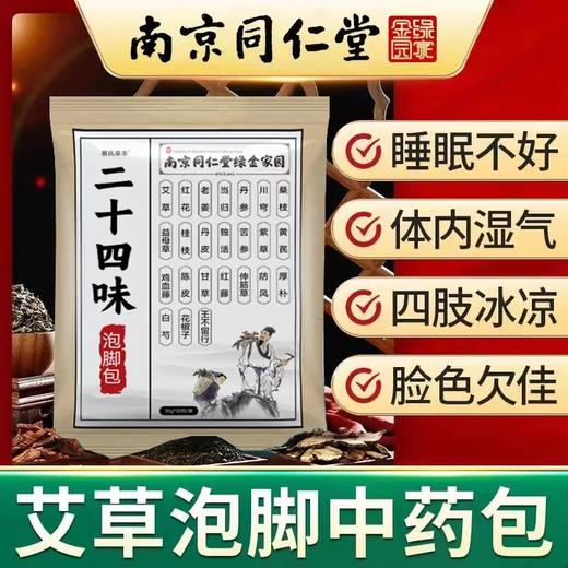 买二送一，买三送二，南京同仁堂绿金家园二十四味泡脚包 艾草泡脚药包草本足浴包 商品图0