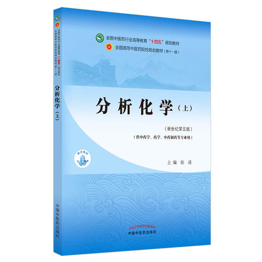 【出版社直销】分析化学（上册）张凌 著 新世纪第五5版 全国中医药行业高等教育十四五规划教材第十一版 中国中医药出版社 商品图4