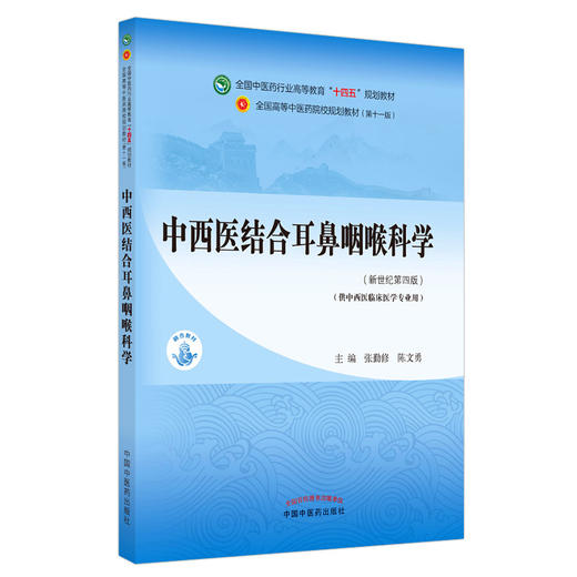 【出版社直销】中西医结合耳鼻咽喉科学 张勤修陈文勇新世纪第四4版全国中医药行业高等教育十四五教材十一版中国中医药出版社 商品图4
