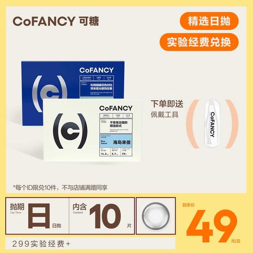 【实验经费兑换】CoFANCY可糖 日抛10片【新老版本随机发货】 商品图0