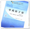 【出版社直销】中药拉丁语 李峰 马琳 新世纪第三3版 全国中医药行业高等教育十四五规划教材第十一版书籍 中国中医药出版社 商品缩略图4