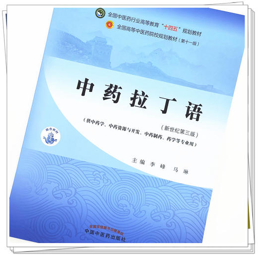 【出版社直销】中药拉丁语 李峰 马琳 新世纪第三3版 全国中医药行业高等教育十四五规划教材第十一版书籍 中国中医药出版社 商品图4