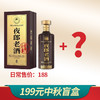 中秋盲盒 199元  2021年夜郎老酒 传承 酱香型 53度 500ml+随机一瓶500ml酱酒 商品缩略图0