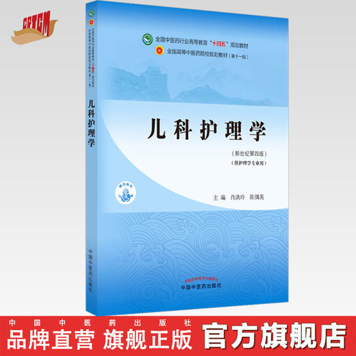 【出版社直销】儿科护理学 肖洪玲 陈偶英 新世纪第四4版 全国中医药行业高等教育十四五规划教材第十一版 书籍 中国中医药出版社 商品图0