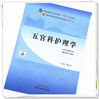 【出版社直销】五官科护理学 喻京生 主编 新世纪第四4版 全国中医药行业高等教育十四五规划教材第十一版书籍 中国中医药出版社 商品缩略图2