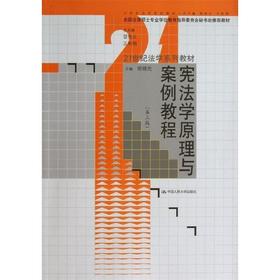 宪法学原理与案例教程 第三版 胡锦光 中国人民出版社 9787300180908