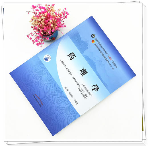 【出版社直销】药理学 张硕峰 方晓艳 著 新世纪第五5版 全国中医药行业高等教育十四五规划教材第十一版 中国中医药出版社书 商品图1