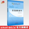 【出版社直销】骨伤解剖学 侯德才 姜国华 著 全国中医药行业高等教育十四五规划教材 第十一版 书籍 中国中医药出版社 商品缩略图0