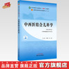 【出版社直销】中西医结合儿科学 王雪峰 郑健 新世纪第四4版 全国中医药行业高等教育十四五规划教材第十一版 中国中医药出版社 商品缩略图0