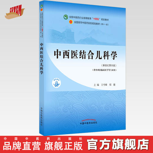 【出版社直销】中西医结合儿科学 王雪峰 郑健 新世纪第四4版 全国中医药行业高等教育十四五规划教材第十一版 中国中医药出版社 商品图0
