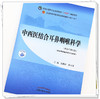 【出版社直销】中西医结合耳鼻咽喉科学 张勤修陈文勇新世纪第四4版全国中医药行业高等教育十四五教材十一版中国中医药出版社 商品缩略图2