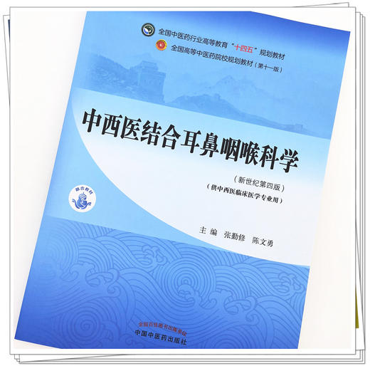 【出版社直销】中西医结合耳鼻咽喉科学 张勤修陈文勇新世纪第四4版全国中医药行业高等教育十四五教材十一版中国中医药出版社 商品图2