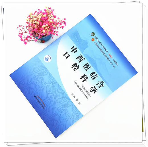【出版社直销】中西医结合口腔科学 谭劲 著 新世纪第三3版 全国中医药行业高等教育十四五规划教材第十一版书 中国中医药出版社 商品图1