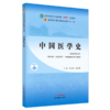【出版社直销】中国医学史 郭宏伟 徐江雁 著 新世纪第五5版 全国中医药行业高等教育十四五规划教材第十一版 中国中医药出版社 商品缩略图4
