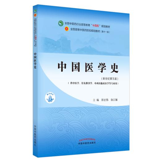 【出版社直销】中国医学史 郭宏伟 徐江雁 著 新世纪第五5版 全国中医药行业高等教育十四五规划教材第十一版 中国中医药出版社 商品图4