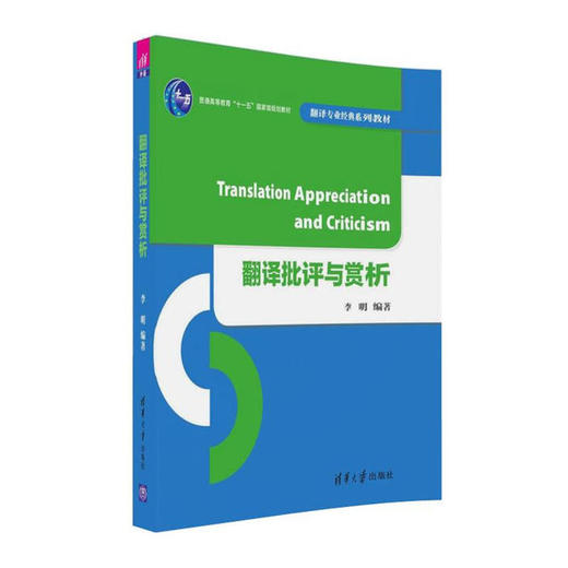 翻译批评与赏析 李明 清华大学出版社 9787302443582 商品图0