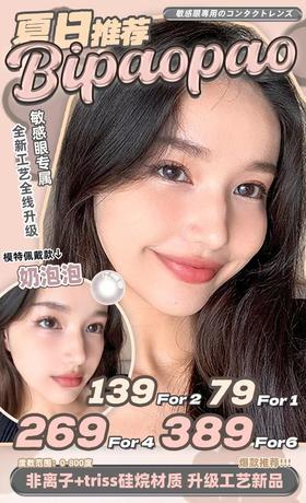 【常规-日抛活动】Bipaopao-14.2mm-14.5mm【日抛 度数0-800度 无525/575】长期活动