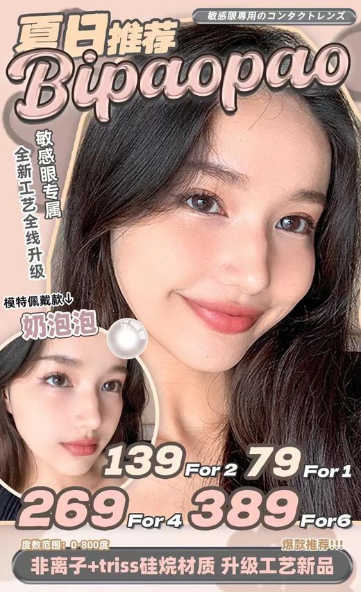 【常规-日抛活动】Bipaopao-14.2mm-14.5mm【日抛 度数0-800度 无525/575】长期活动 商品图0