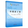 【出版社直销】中药拉丁语 李峰 马琳 新世纪第三3版 全国中医药行业高等教育十四五规划教材第十一版书籍 中国中医药出版社 商品缩略图1
