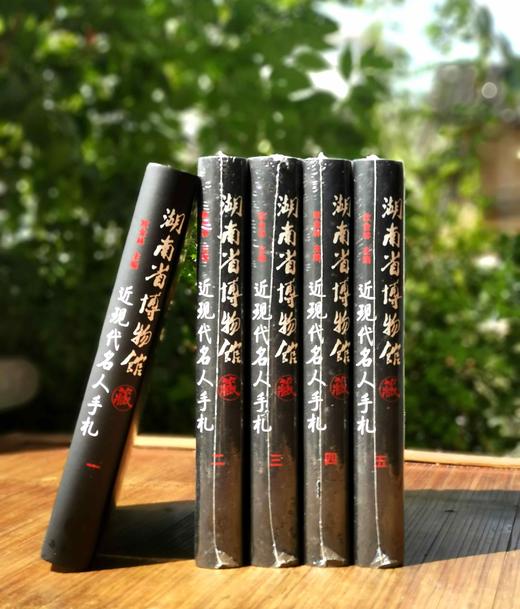 《湖南省博物馆藏近现代名人手札》，全5册，精装，小16开，铜版彩印，岳麓书社，定价800，售价498元。 商品图0