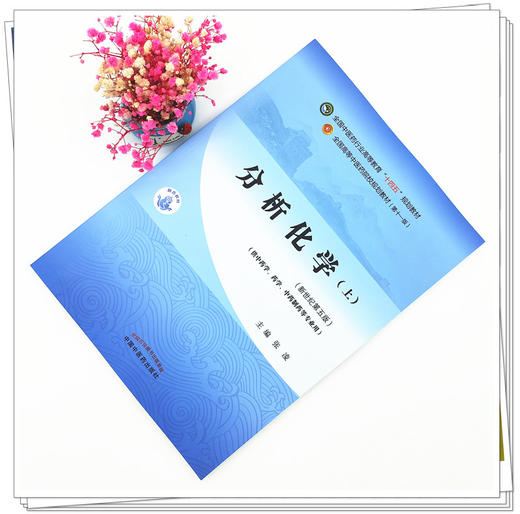 【出版社直销】分析化学（上册）张凌 著 新世纪第五5版 全国中医药行业高等教育十四五规划教材第十一版 中国中医药出版社 商品图1