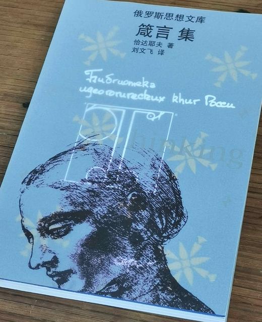 俄罗斯思想文库：《箴言集》，32开，平装，达恰耶夫著，刘文飞译，云南人民出版社1999年版，售价38元。

本书收入了俄罗斯著名思想恰达耶夫的《哲学书简》《疯人的辩护》《箴言集》三种。 商品图3