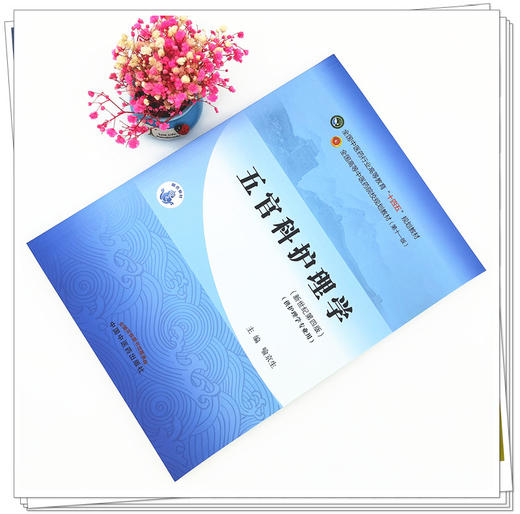 【出版社直销】五官科护理学 喻京生 主编 新世纪第四4版 全国中医药行业高等教育十四五规划教材第十一版书籍 中国中医药出版社 商品图1