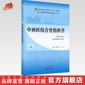 【出版社直销】中西医结合骨伤科学 詹红生 刘军新 世纪第四4版全国中医药行业高等教育十四五规划教材第十一版中国中医药出版社