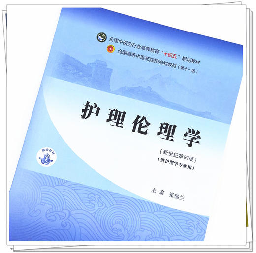 【出版社直销】护理伦理学 崔瑞兰 新世纪第四4版 全国中医药行业高等教育十四五规划教材第十一版中国中医药出版社 商品图2