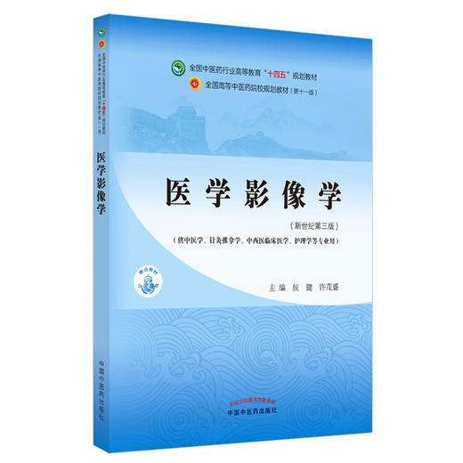【出版社直销】医学影像学 侯键 许茂盛 新世纪第三3版 全国中医药行业高等教育十四五规划教材第十一版 中国中医药出版社 商品图4