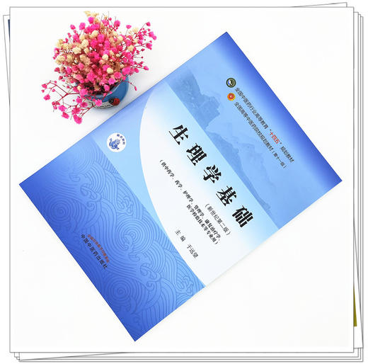 【出版社直销】生理学基础 于远望 著 新世纪第二2版 全国中医药行业高等教育十四五规划教材第十一版书籍 中国中医药出版社 商品图1