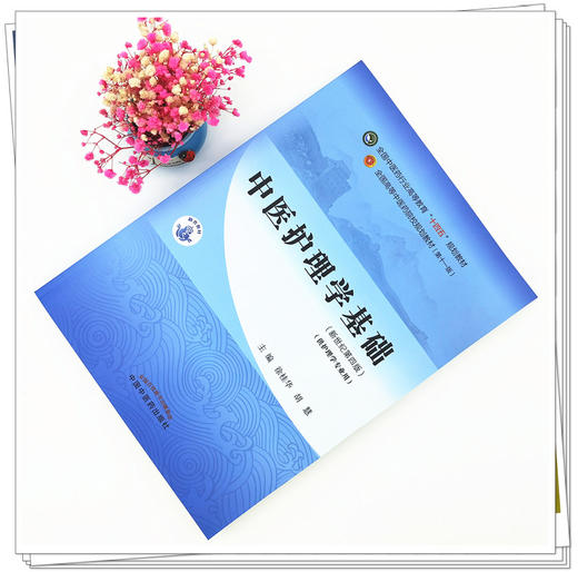 【出版社直销】中医护理学基础 徐桂华 胡慧 新世纪第四4版 全国中医药行业高等教育十四五规划教材第十一版书籍 中国中医药出版社 商品图1