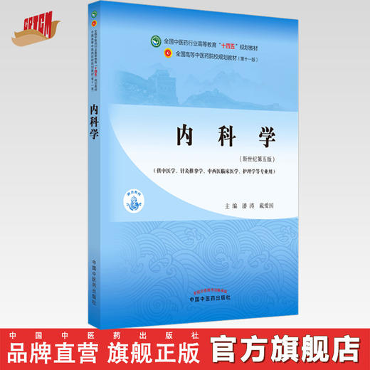 【出版社直销】内科学 潘涛 戴爱国 新世纪第五5版 全国中医药行业高等教育十四五规划教材第十一版 书籍 中国中医药出版社 商品图0