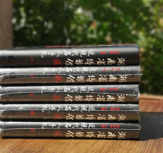 《湖南省博物馆藏近现代名人手札》，全5册，精装，小16开，铜版彩印，岳麓书社，定价800，售价498元。 商品图2