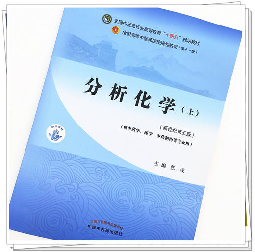 【出版社直销】分析化学（上册）张凌 著 新世纪第五5版 全国中医药行业高等教育十四五规划教材第十一版 中国中医药出版社 商品图2