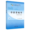 【出版社直销】中医骨病学 徐展望 郑福增 主编 全国中医药行业高等教育十四五规划教材第十一版 书籍 中国中医药出版社 商品缩略图4