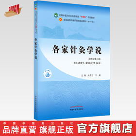 【出版社直销】各家针灸学说 高希言 王威 著 新世纪第三3版 全国中医药行业高等教育十四五规划教材第十一版中国中医药出版社