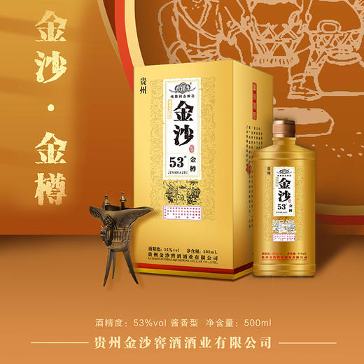 贵州金沙白酒金樽53度500ml【BC】【QC】 商品图0