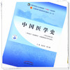 【出版社直销】中国医学史 郭宏伟 徐江雁 著 新世纪第五5版 全国中医药行业高等教育十四五规划教材第十一版 中国中医药出版社 商品缩略图2