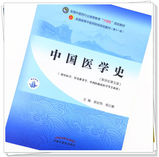 【出版社直销】中国医学史 郭宏伟 徐江雁 著 新世纪第五5版 全国中医药行业高等教育十四五规划教材第十一版 中国中医药出版社 商品图2